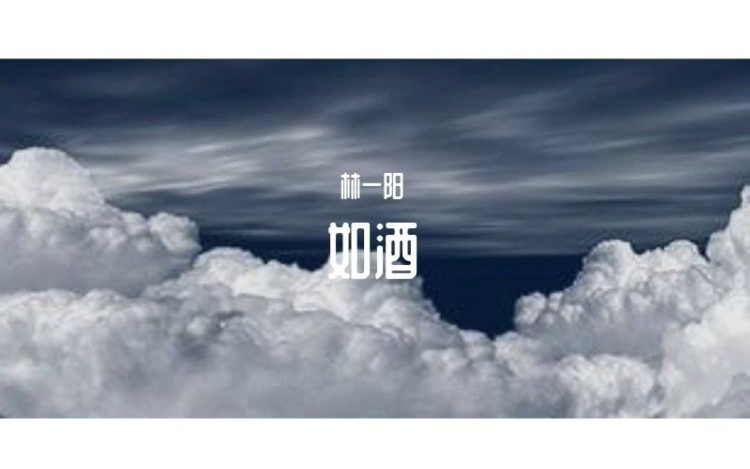 [图]如酒-林一阳（原创）