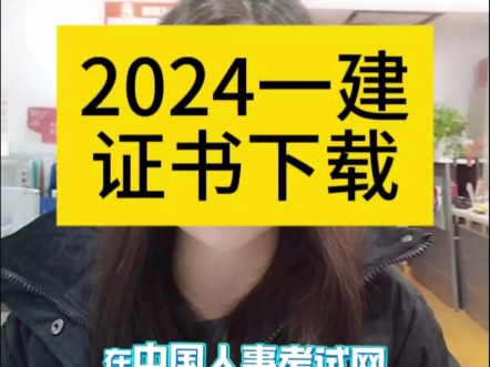 2024一级建造师部分地区可以下载证书了哔哩哔哩bilibili