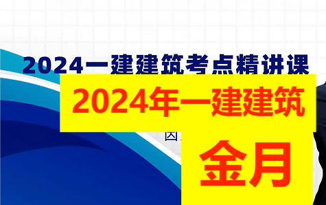 一建建筑实务金月