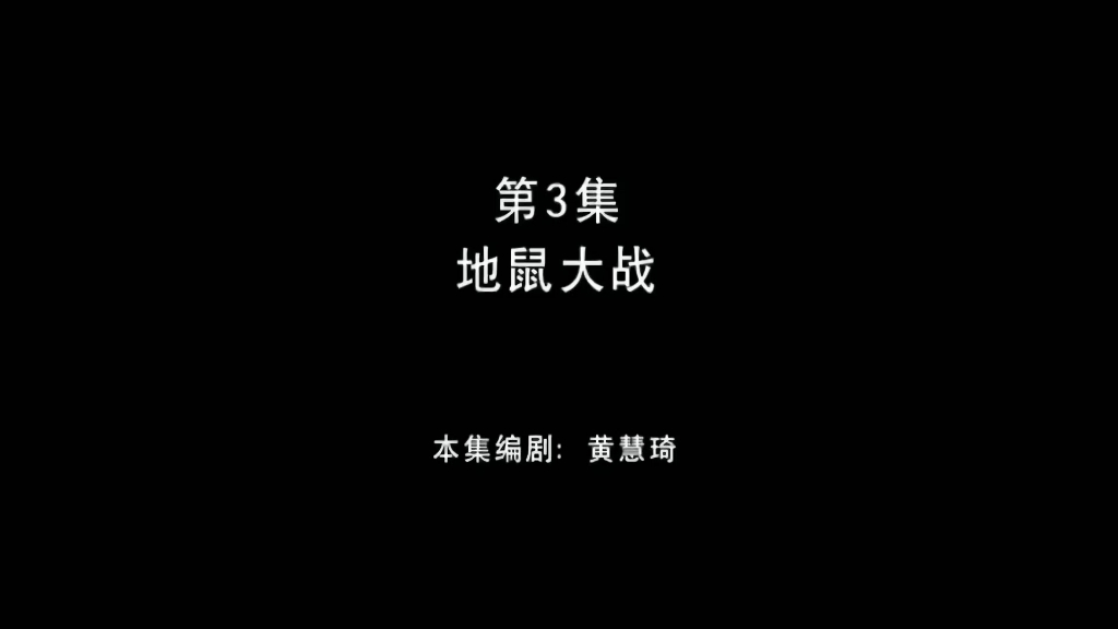 熊出没之环球大冒险 第3集 地鼠大战哔哩哔哩bilibili