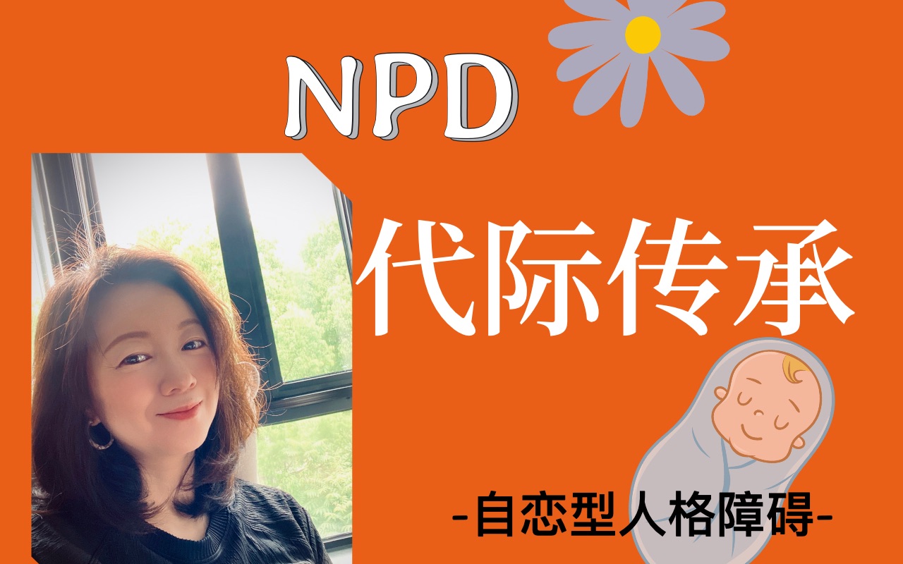 NPD自恋型人格障碍的代际传承哔哩哔哩bilibili