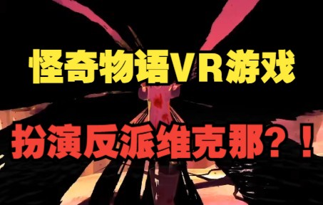 扮演反派维克那?!网飞公开《怪奇物语VR》游戏宣传片