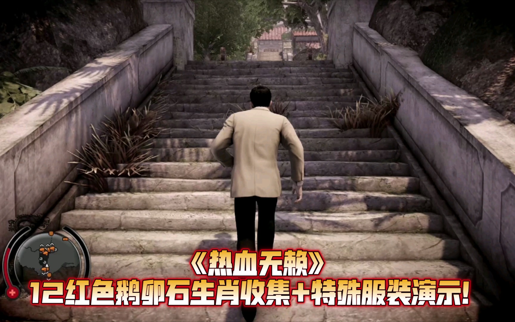 热血无赖12红色鹅卵石生肖收集特殊服装演示