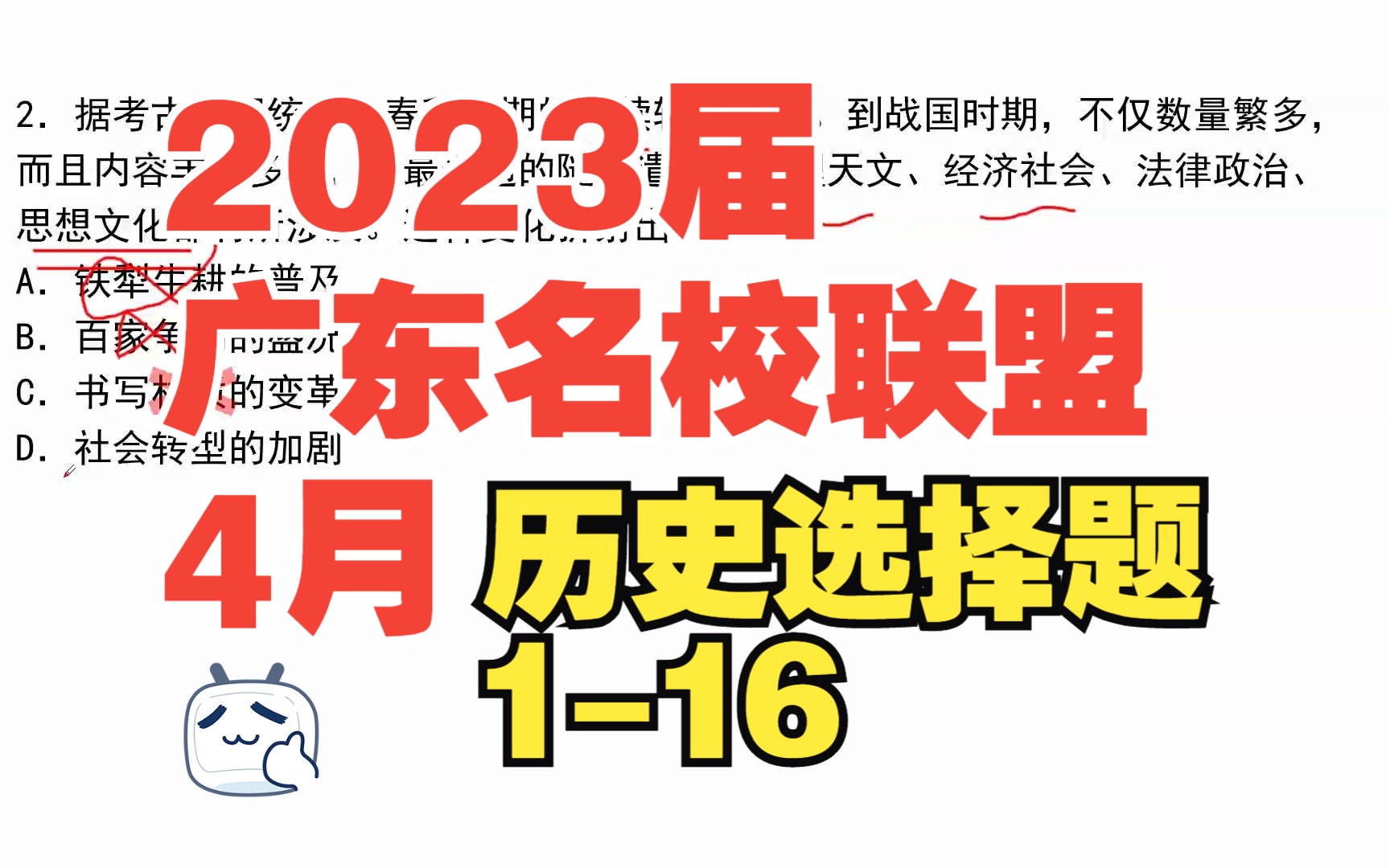 【高中历史】2023年广东省名校联盟4月ⷩ€‰择题116哔哩哔哩bilibili