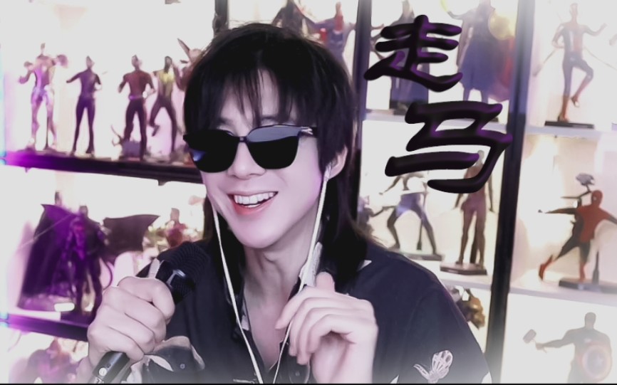 刘宇宁—走马—live