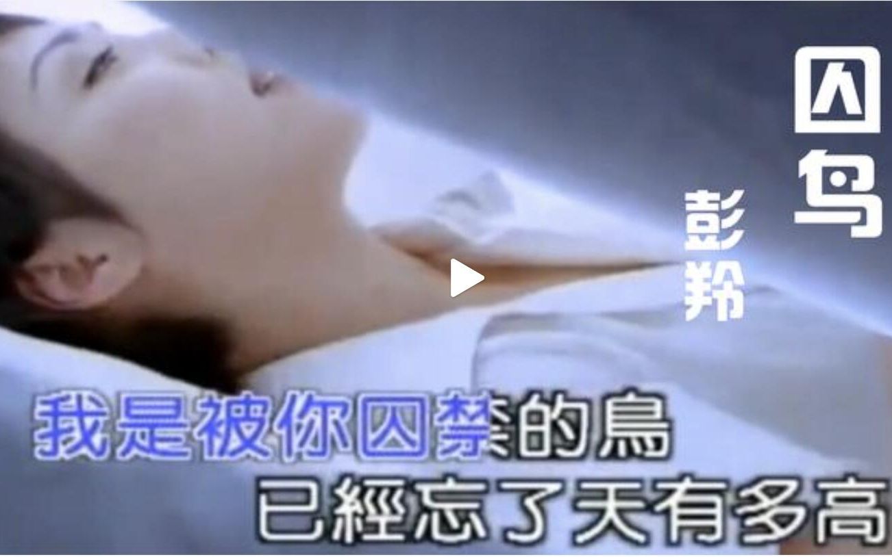 彭羚《囚鸟》KTV经典曲目 MV_哔哩哔哩_bilibili