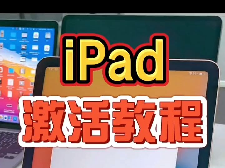 iPad激活教程来啦!刚买的平板还不会激活?哔哩哔哩bilibili