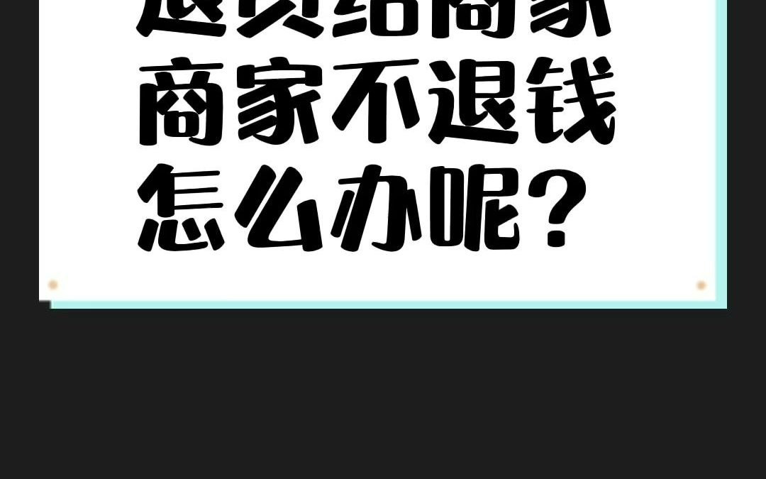 商家迟迟不退款?超过15天不退就要罚款!哔哩哔哩bilibili