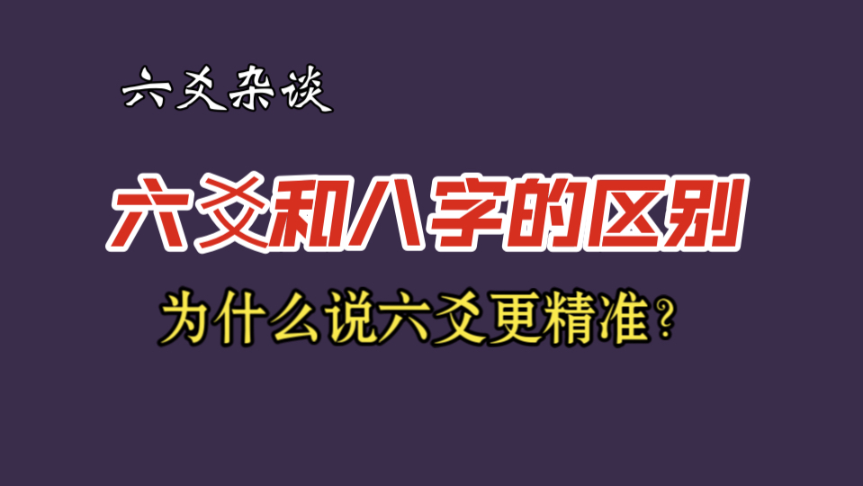 【六爻杂谈】六爻和八字的区别?为什么说六爻更精准?哔哩哔哩bilibili