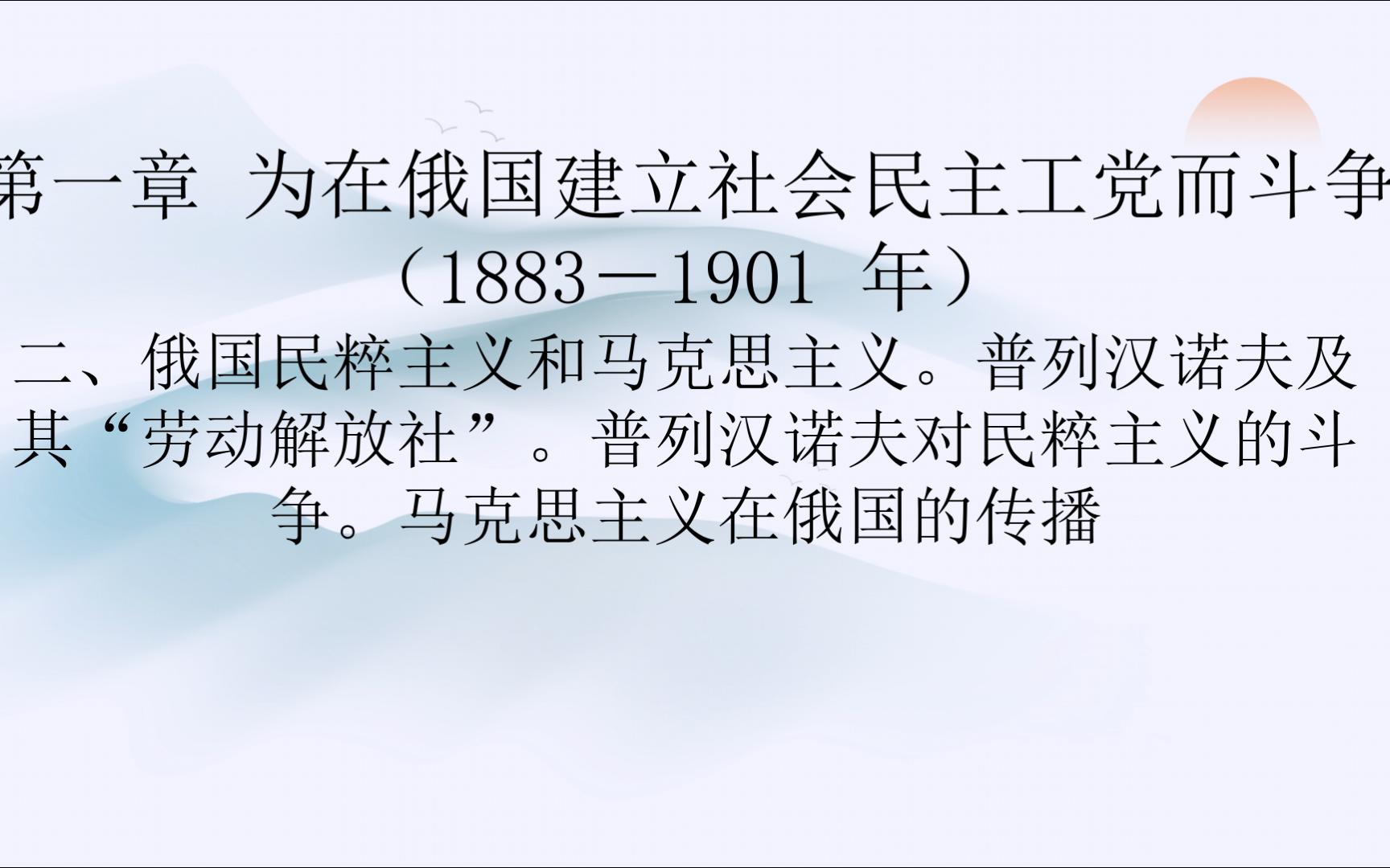 [图]第一章 为在俄国建立社会民主工党而斗争（1883－1901 年）二、俄国民粹主义和马克思主义。普列汉诺夫及其“劳动解放社”。普列汉诺夫对民粹主义的斗争。