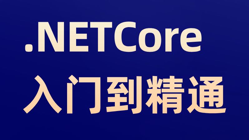 .NET从入门到精通视频教程实战完整版(适合.NET入门、初学.NET小白)哔哩哔哩bilibili