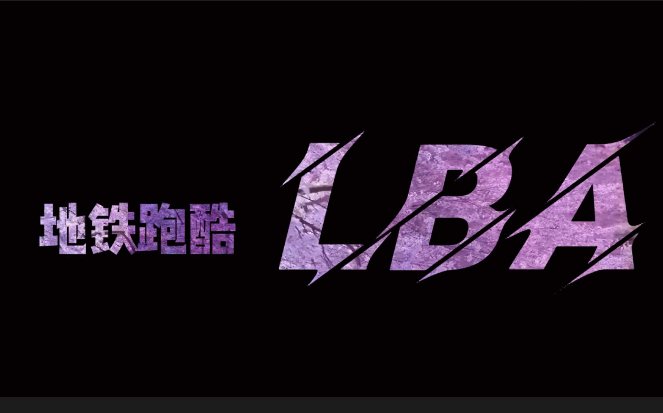 地铁跑酷LBA:成员展示哔哩哔哩bilibili