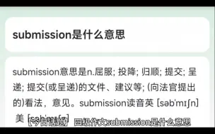 Download Video: 【今日话题】 四级作文submission是什么意思，四级作文写了份投降书