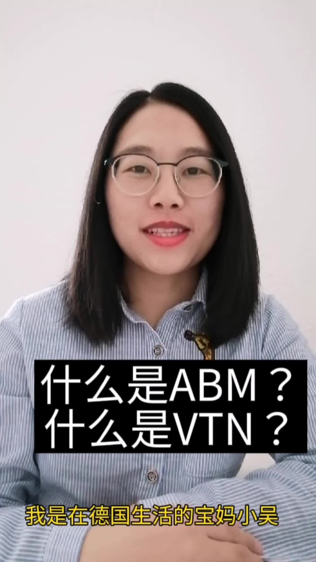 [图]什么是ABM？什么是VTN？