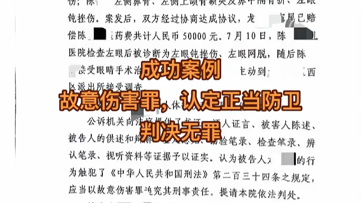 [图]成功案例：故意伤害案，认定正当防卫，判决无罪。