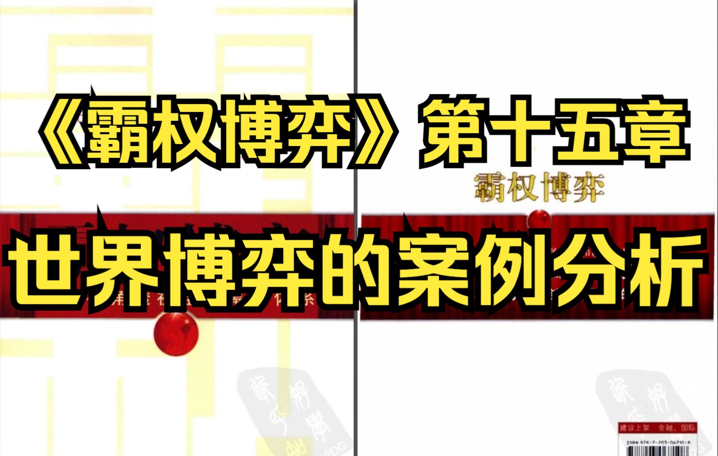 [图]【有声书】《霸权博弈》第十五章 世界博弈的案例分析