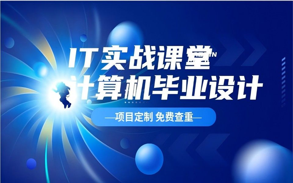 计算机爬虫技术—IT实战课堂 django后疫情时代下基于Python的旅游网站数据爬虫分析哔哩哔哩bilibili