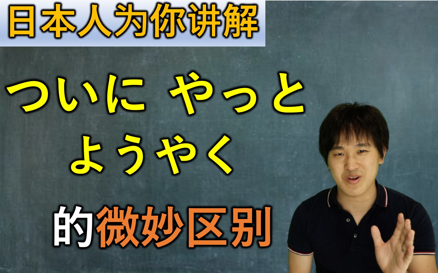 日本人为你讲解“ついに”“やっと”“ようやく”的微妙区别哔哩哔哩bilibili