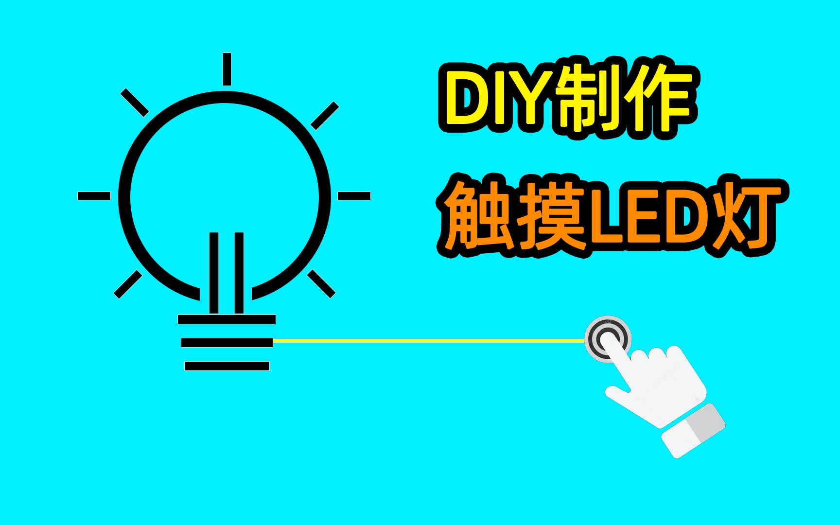 用1块钱包邮的触摸开关DIY制作LED触摸灯,电子DIY小制作哔哩哔哩bilibili