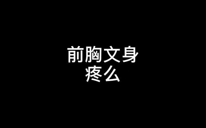 【纹身】前胸纹身疼么?哔哩哔哩bilibili