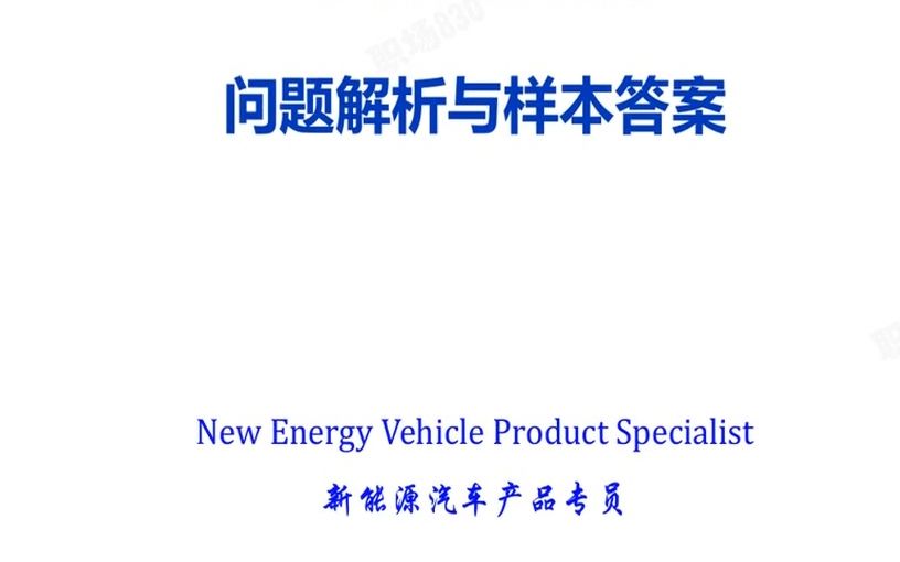 新能源汽车产品专员面试难题及解答|这么回答,稳拿offer|让面试官心动的回答哔哩哔哩bilibili