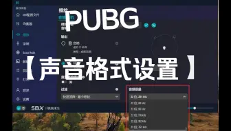PUBG 声音格式设置