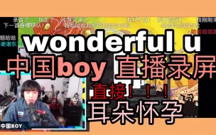 Download Video: 【中国boy唱歌】直播录屏—— wonderful u 耳朵怀孕！！！！效果炸裂！！