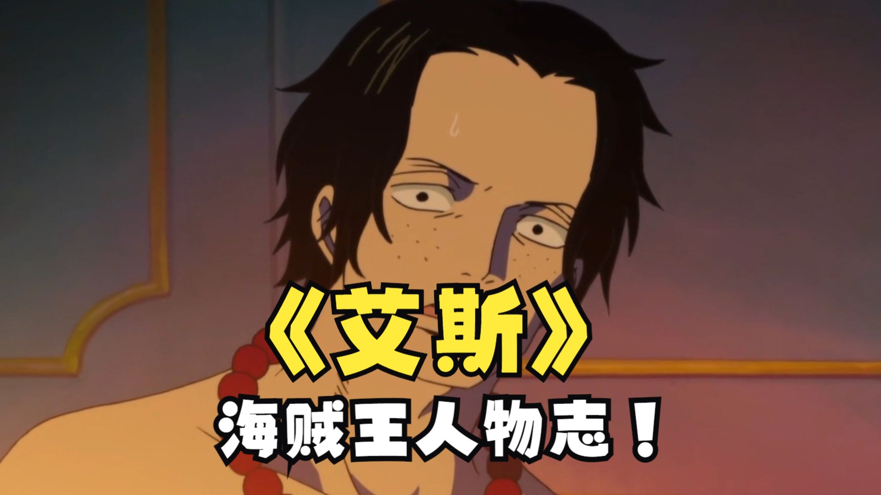 勇者,注定是会失去生命的!【海贼人物·艾斯】