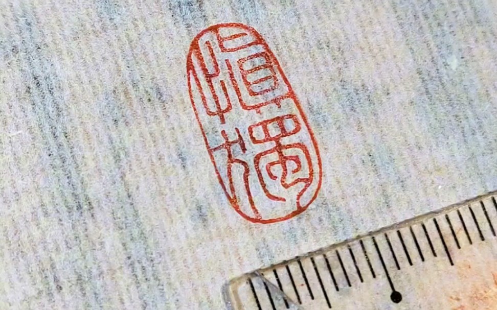 小楷书法闲章:慎独.