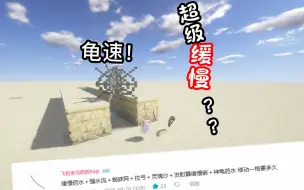 Télécharger la video: 水视频![MC]神龟药水+拉弓+水流+蜘蛛网+潜行移动一格？？？