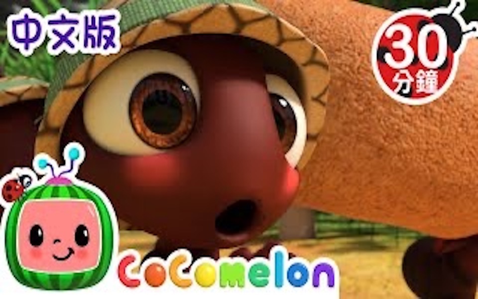 [图]【CoComelon 动画儿歌】蚂蚁向前进 | 大合集 | 儿童学习 | 早教认知 | 亲子互动