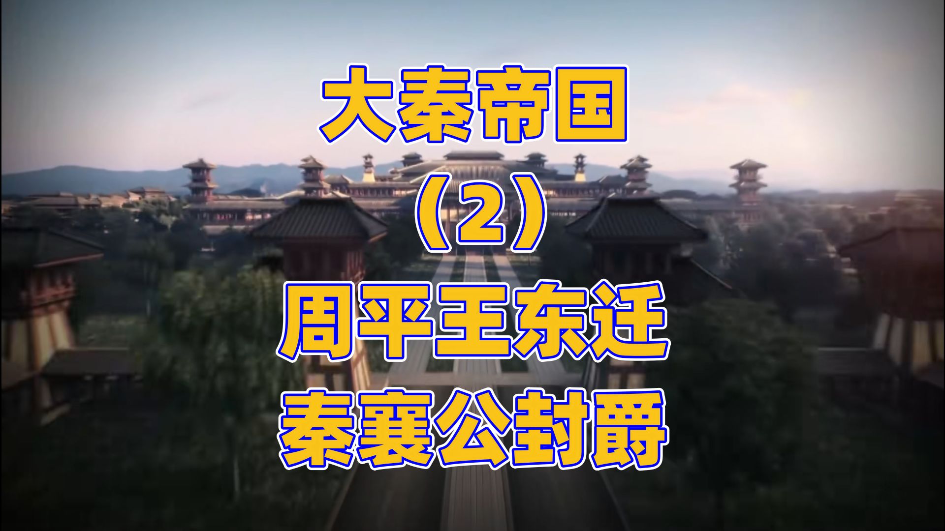 秦襄公封爵秦国立国 秦文公迁都攻打西戎