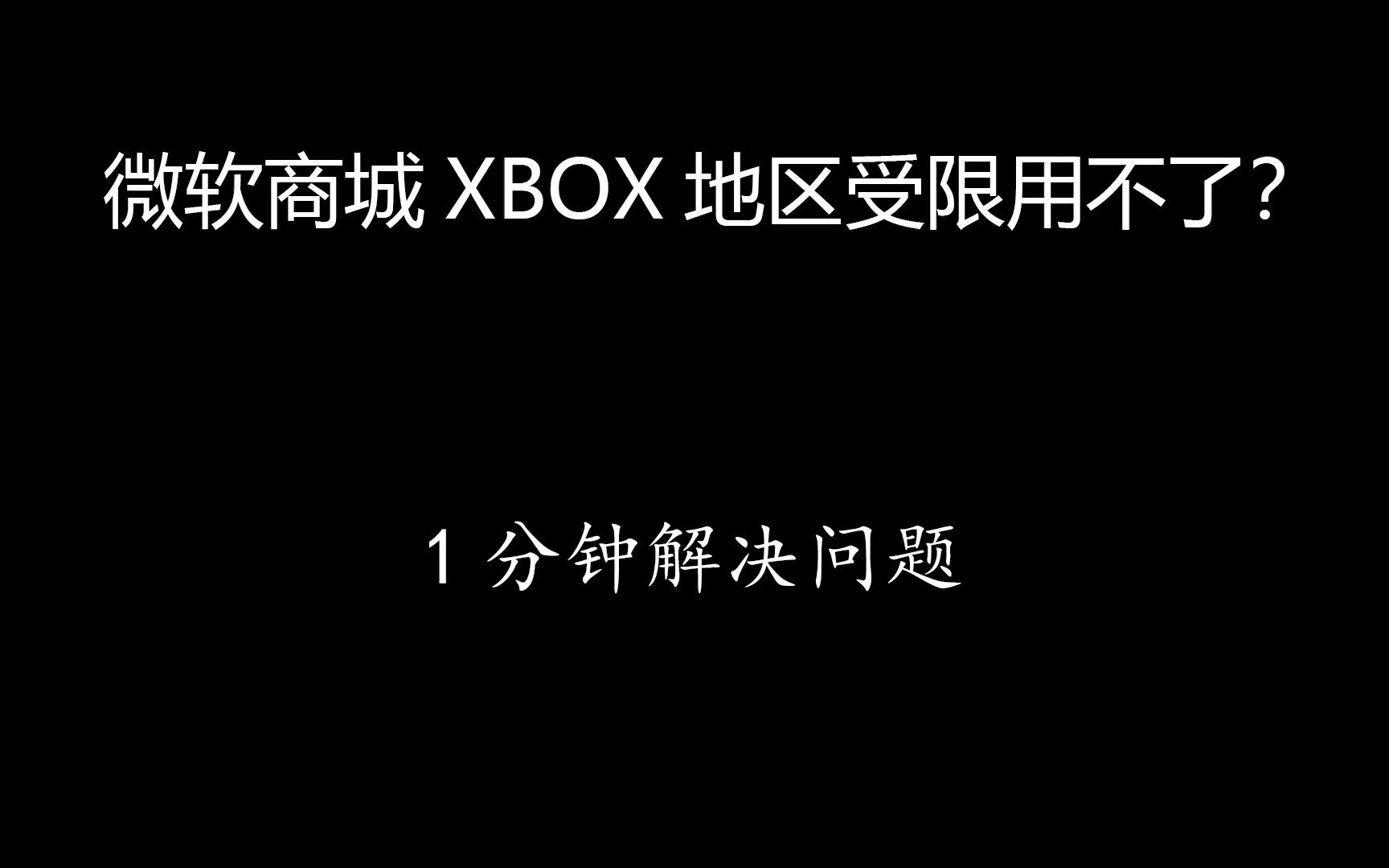 一分钟搞定微软商城(microsoft store)XBOX地区限制,修改至香港地区哔哩哔哩bilibili