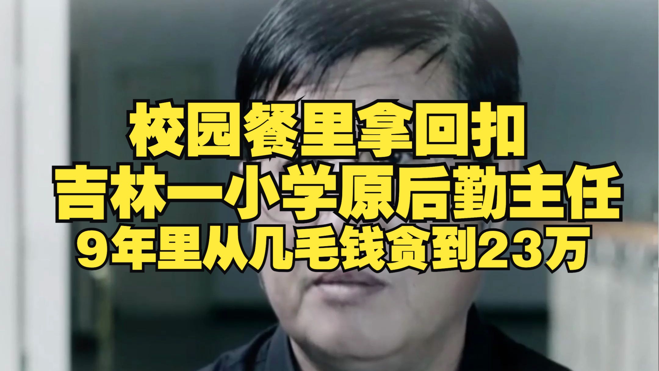 吉林一小学原后勤主任从校园餐里拿回扣,贪了23万哔哩哔哩bilibili