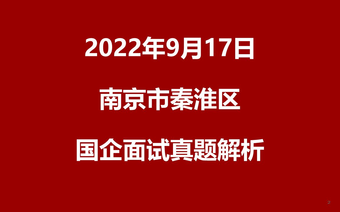 2022年9月17日南京秦淮区国企面试真题哔哩哔哩bilibili