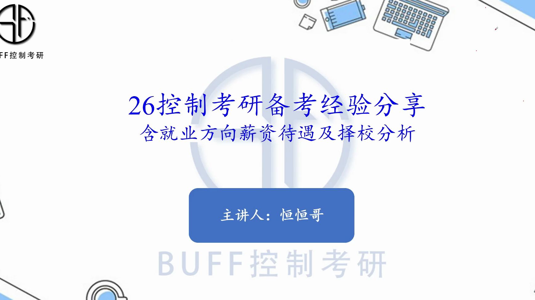 26控制考研备考经验分享,含各院校考研难度分析及硕士就业薪资待遇分析!!!哔哩哔哩bilibili