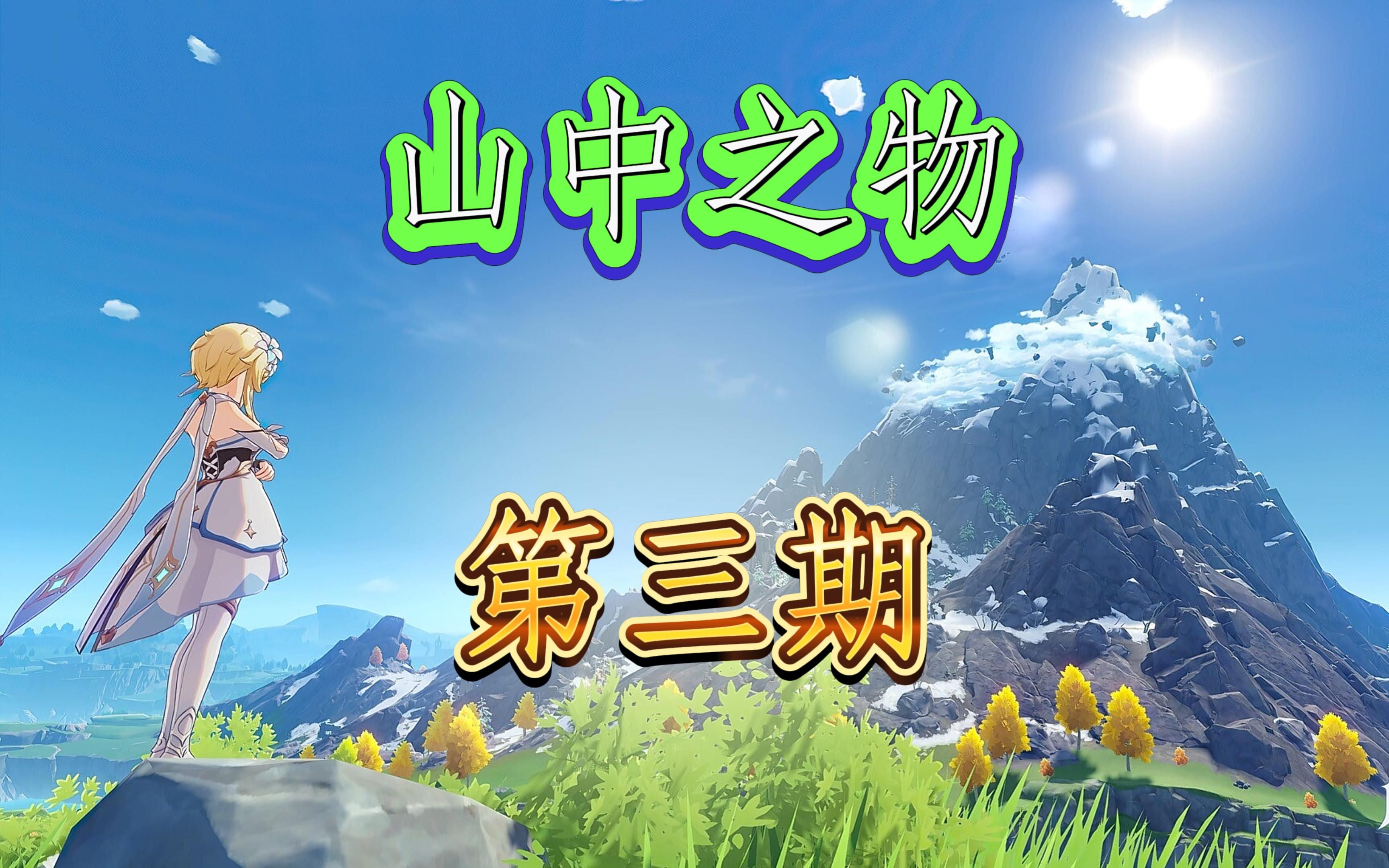 [图]【原神 任务攻略 雪山必做任务《山中之物》第三期】山中之物详细攻略以及路线