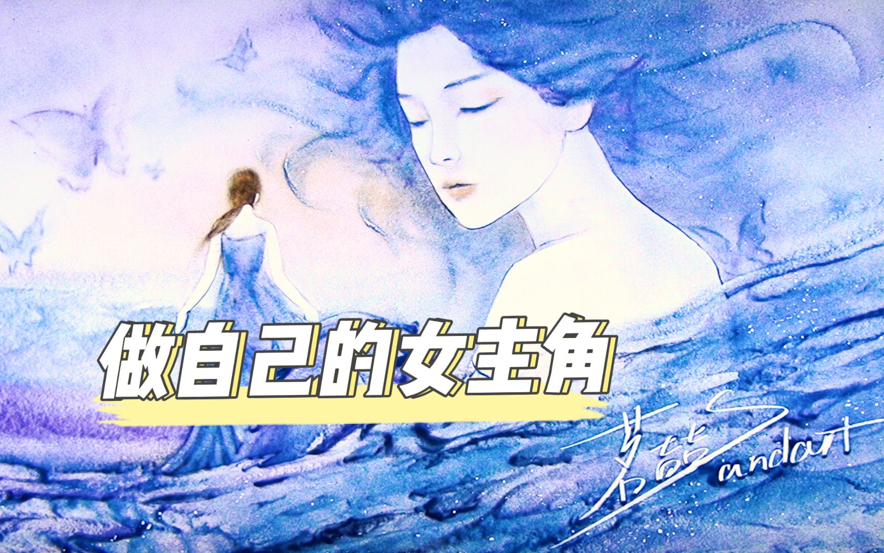 勇敢做自己的女主角.