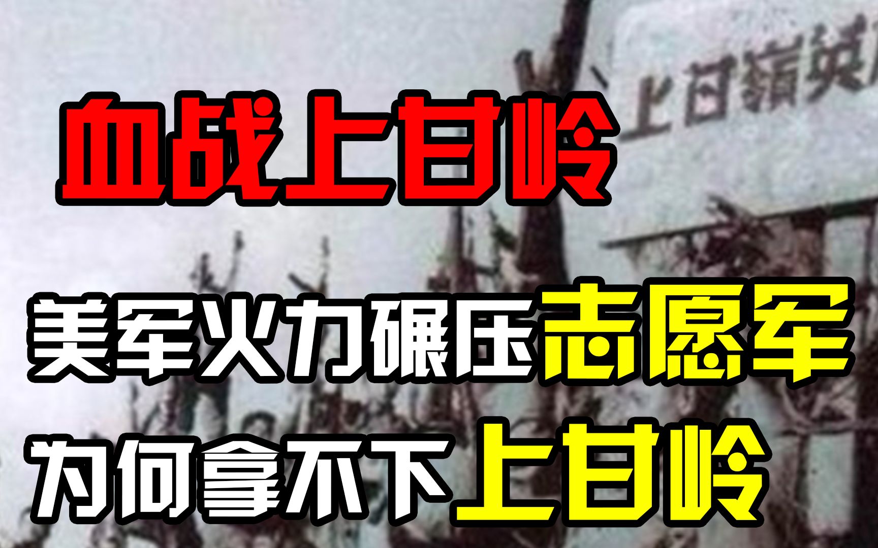 中美战场对决,美军火力碾压志愿军20倍,为何还是拿不下上甘岭?哔哩哔哩bilibili