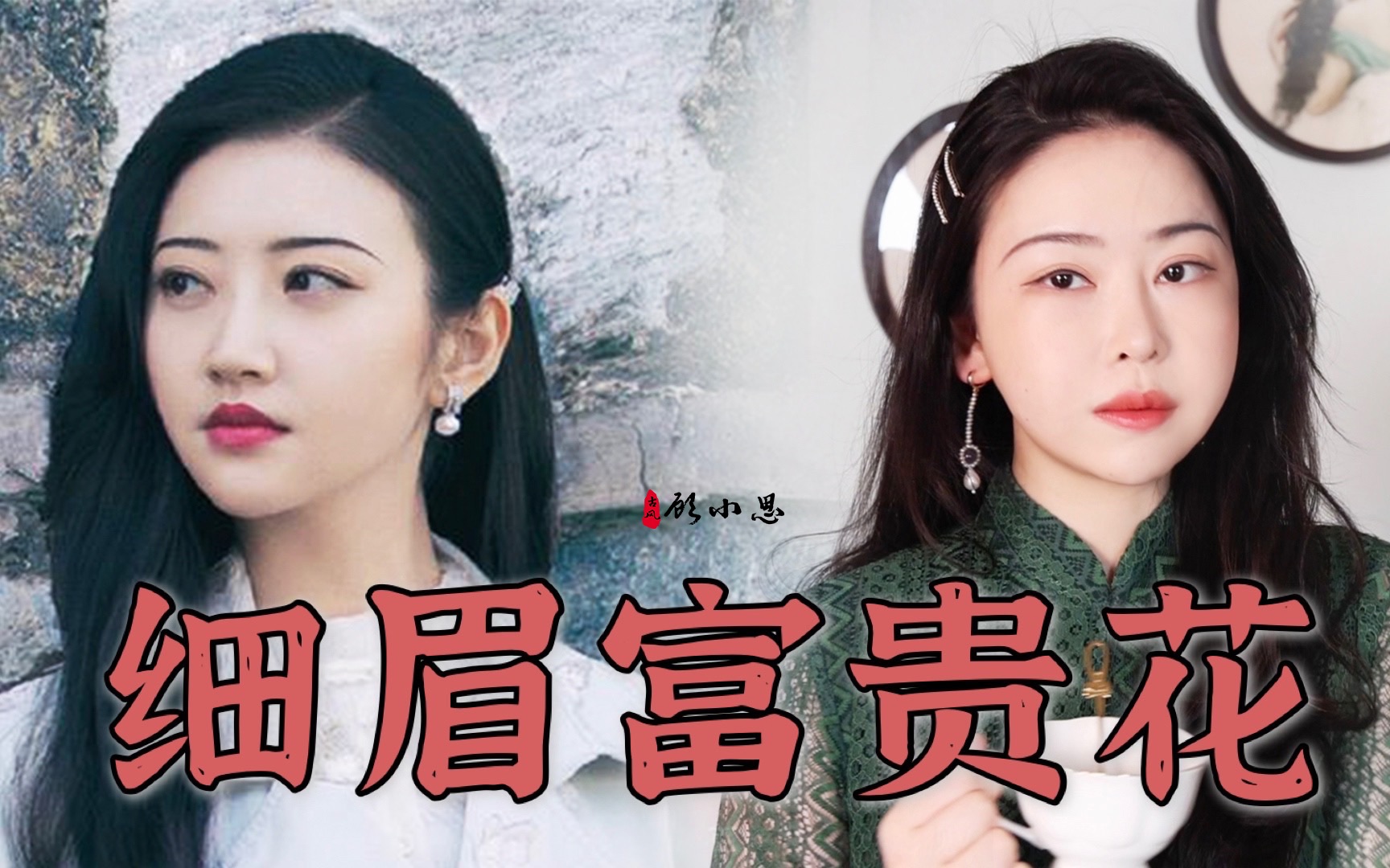 司藤的秘密!柳叶细眉才是绝美中国妆|景甜司藤仿妆