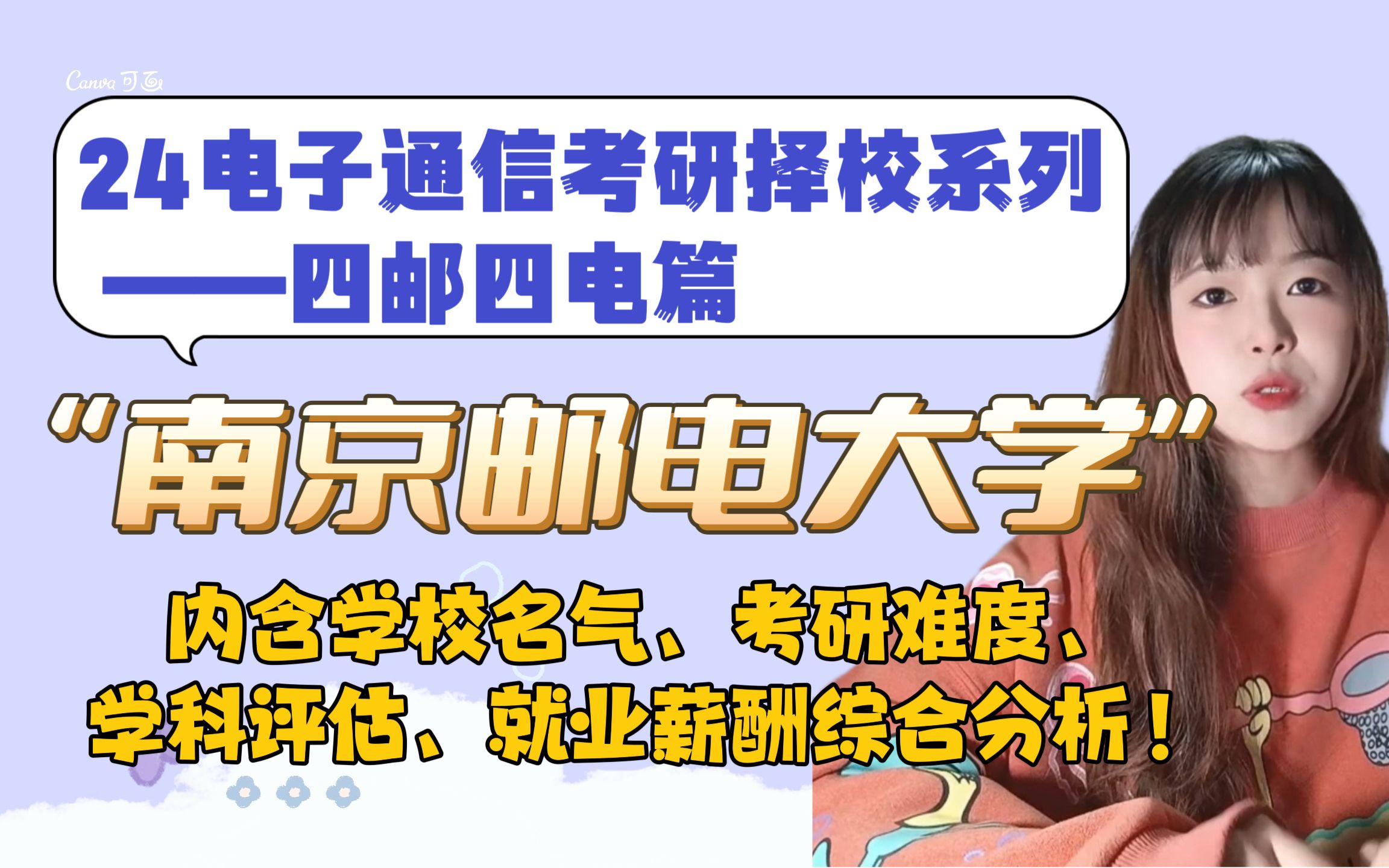 【四邮四电篇】南京邮电大学考研性价比剖析|24电子通信考研择校哔哩哔哩bilibili