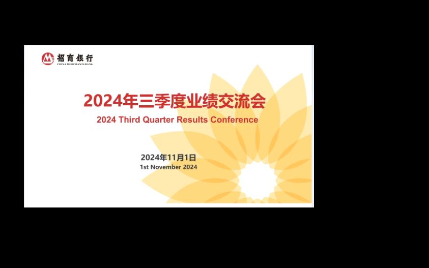 招商银行2024年三季度业绩交流会哔哩哔哩bilibili