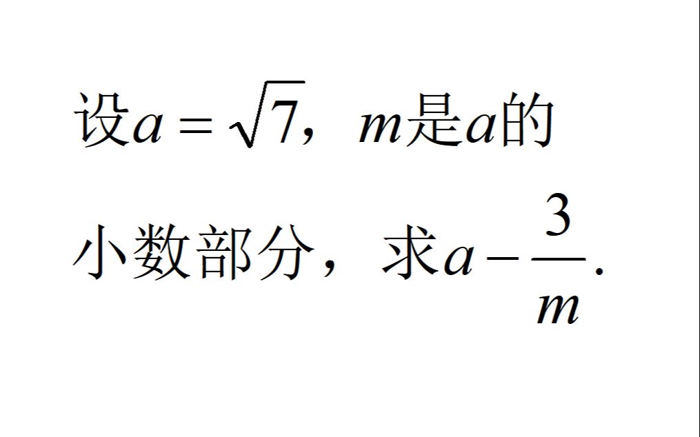 设a=√7,m是a的小数部分,求a3/m的值哔哩哔哩bilibili