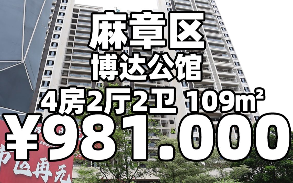 探访:博达公馆4房2厅2卫109㎡面积虽少房间够多符合湛江人的需求哔哩哔哩bilibili