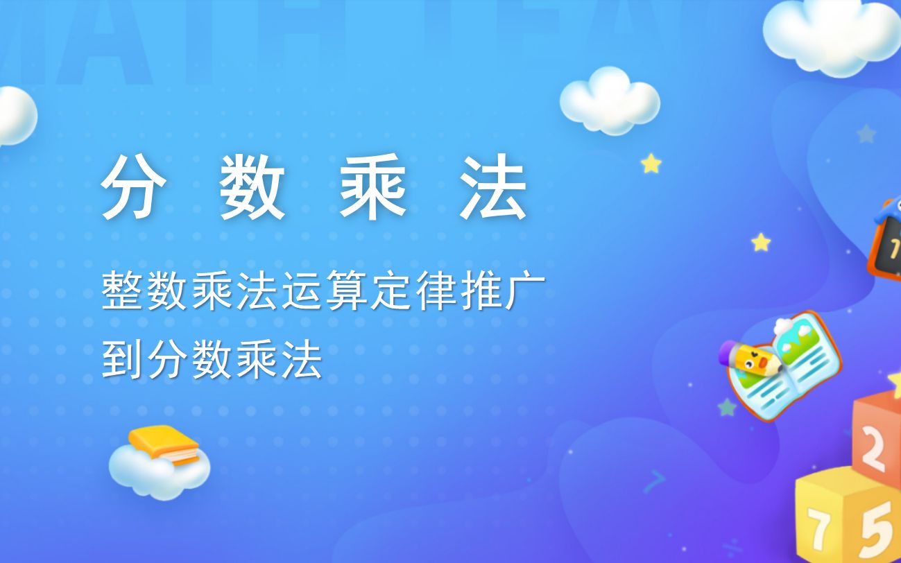 [图]1 分数乘法 课时06-整数乘法运算定律推广到分数-六年级上册数学-人教版