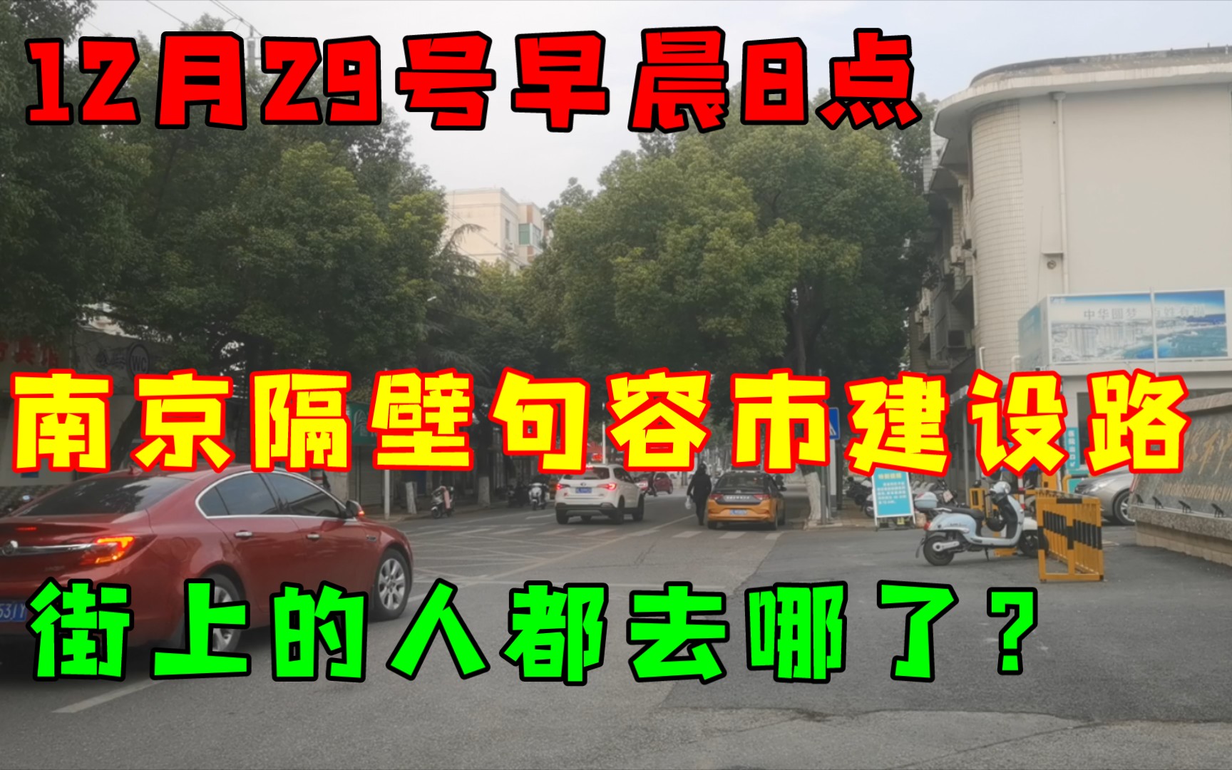 2022:12:29早8点南京隔壁句容建设路,街上的人都去哪了?哔哩哔哩bilibili