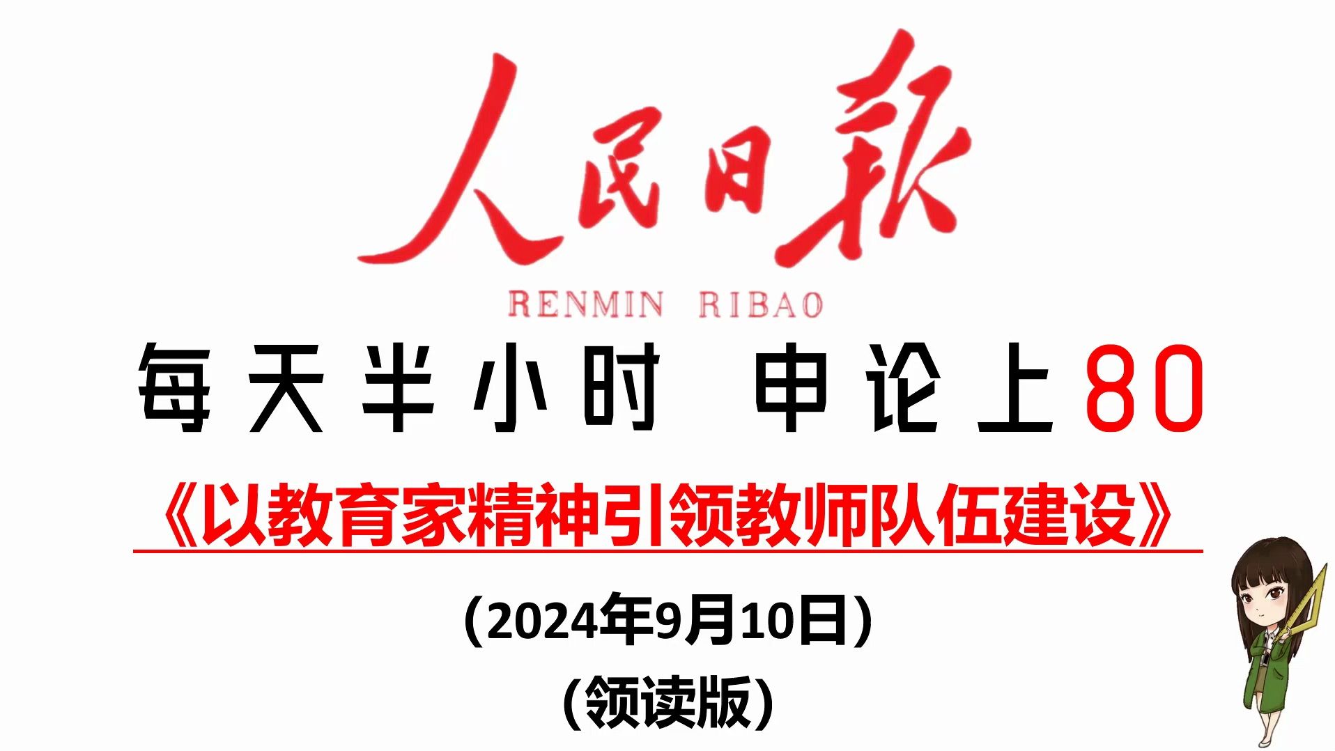 人民日报申论范文:以教育家精神引领教师队伍建设哔哩哔哩bilibili