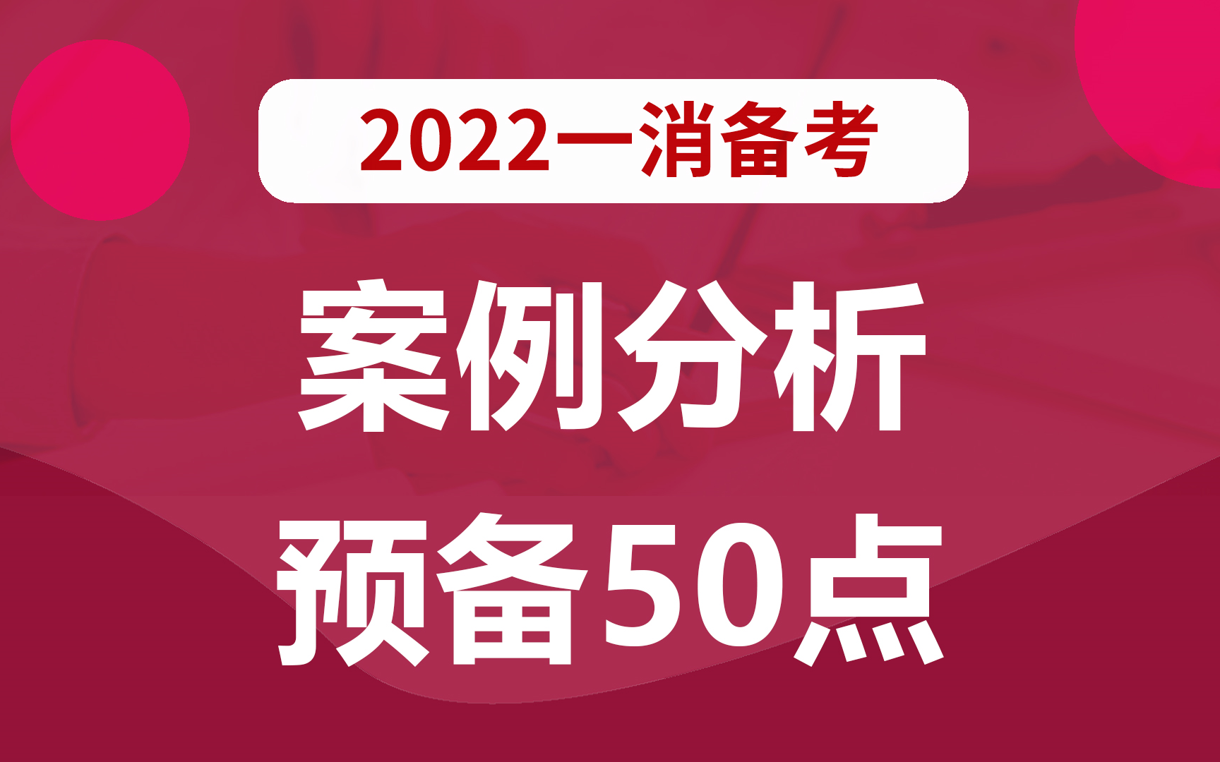 2022一级消防工程师《案例分析》预备50点 考点浓缩提炼哔哩哔哩bilibili