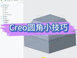 Скачать видео: Creo圆角小技巧