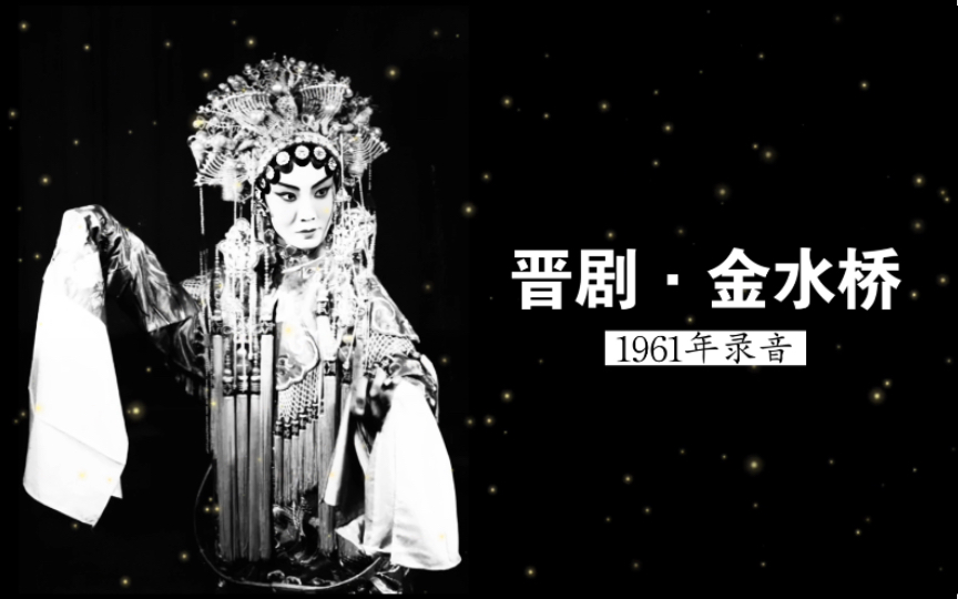 [图]1961年郭兰英&马玉楼等演出晋剧《金水桥》录音（山西省戏曲剧院晋剧团乐队伴奏；北京人民电台播出）